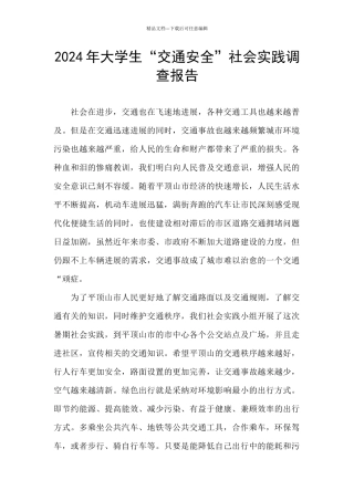 2024年大学生“交通安全”社会实践调查报告