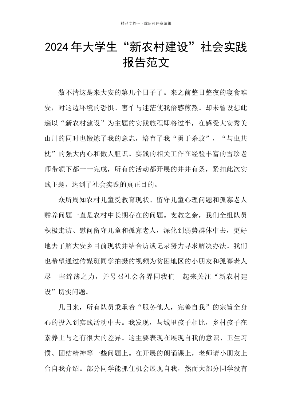 2024年大学生“新农村建设”社会实践报告范文_第1页