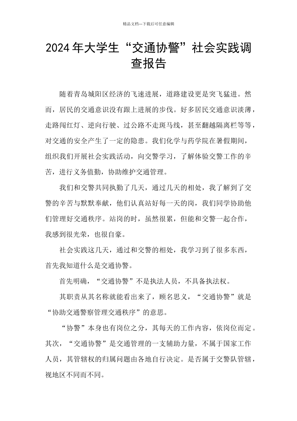 2024年大学生“交通协警”社会实践调查报告_第1页