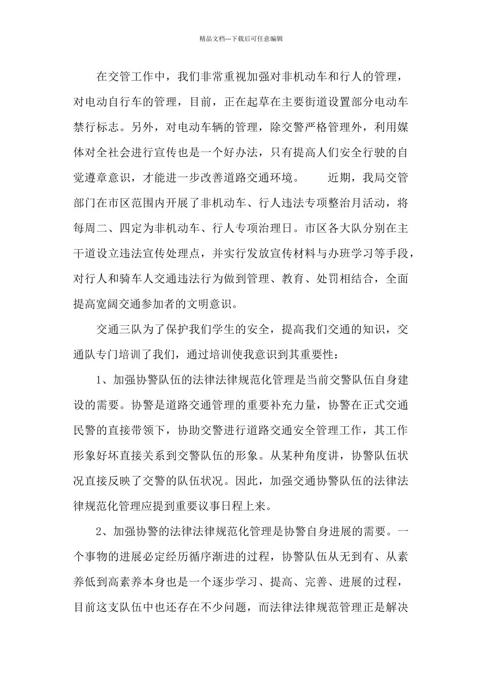 2024年大学生“交通协警”社会实践调查报告_第3页