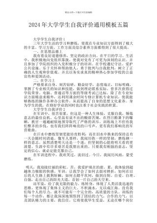 2024年大学学生自我评价通用模板五篇