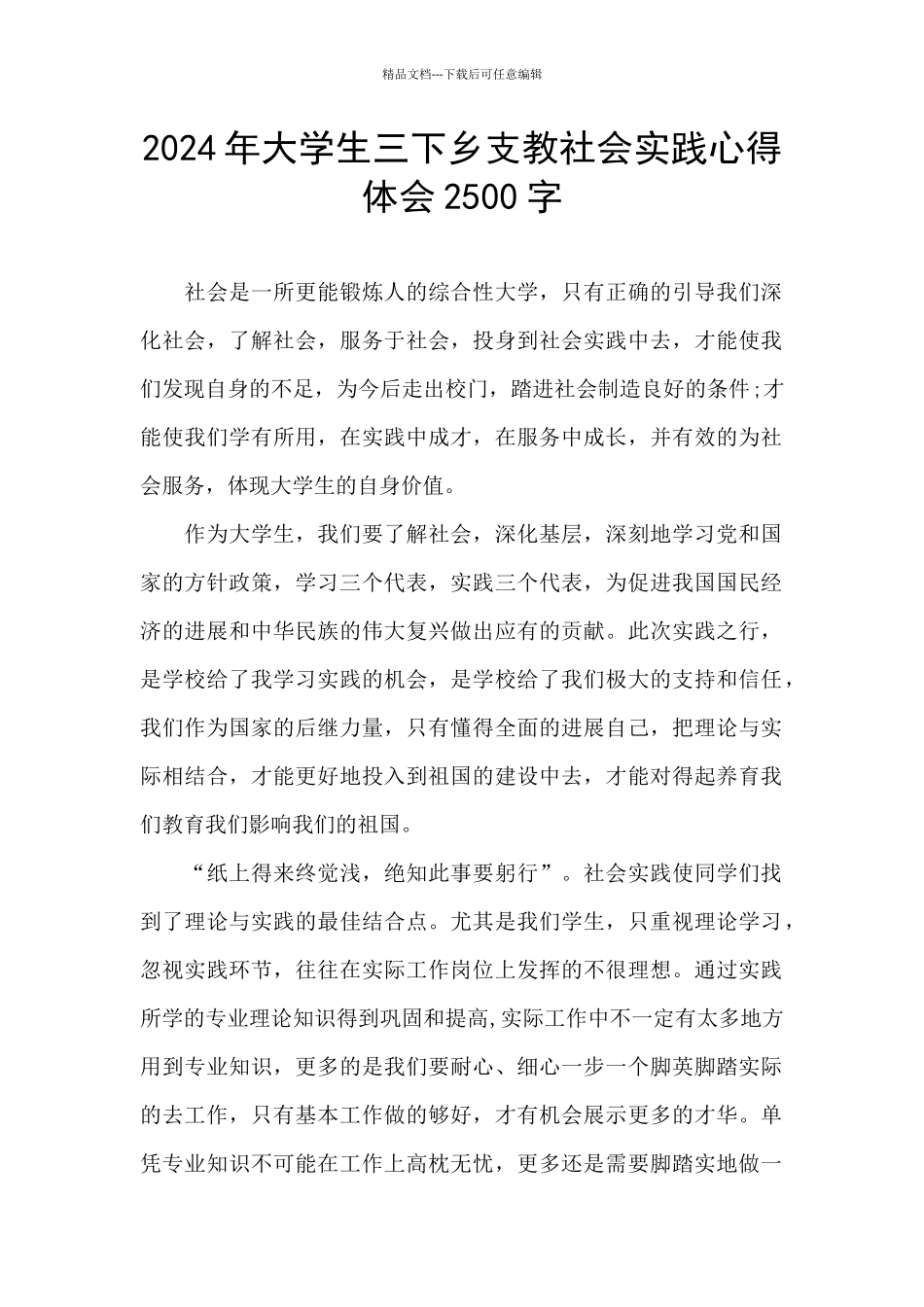 2024年大学生三下乡支教社会实践心得体会2500字_第1页