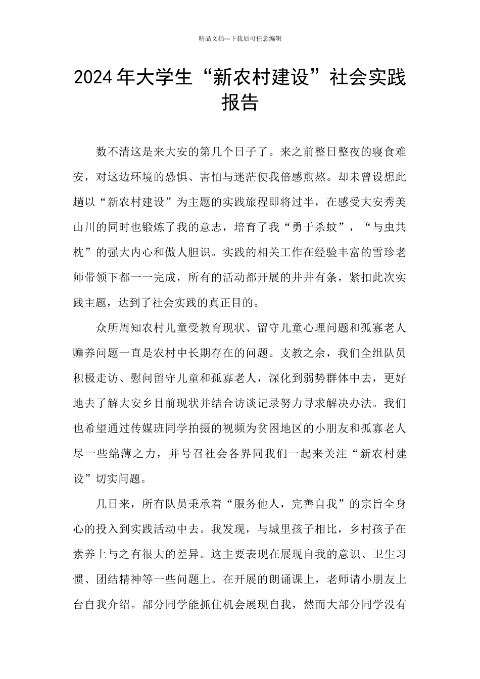 2024年大学生“新农村建设”社会实践报告_第1页