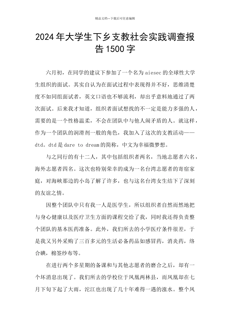 2024年大学生下乡支教社会实践调查报告1500字_第1页