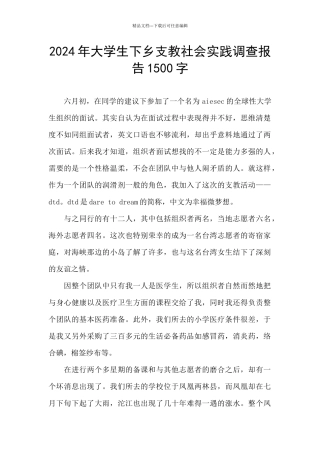 2024年大学生下乡支教社会实践调查报告1500字