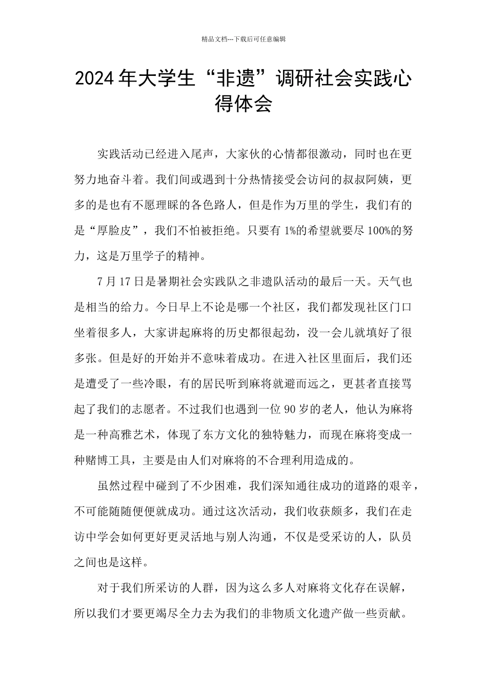 2024年大学生“非遗”调研社会实践心得体会_第1页