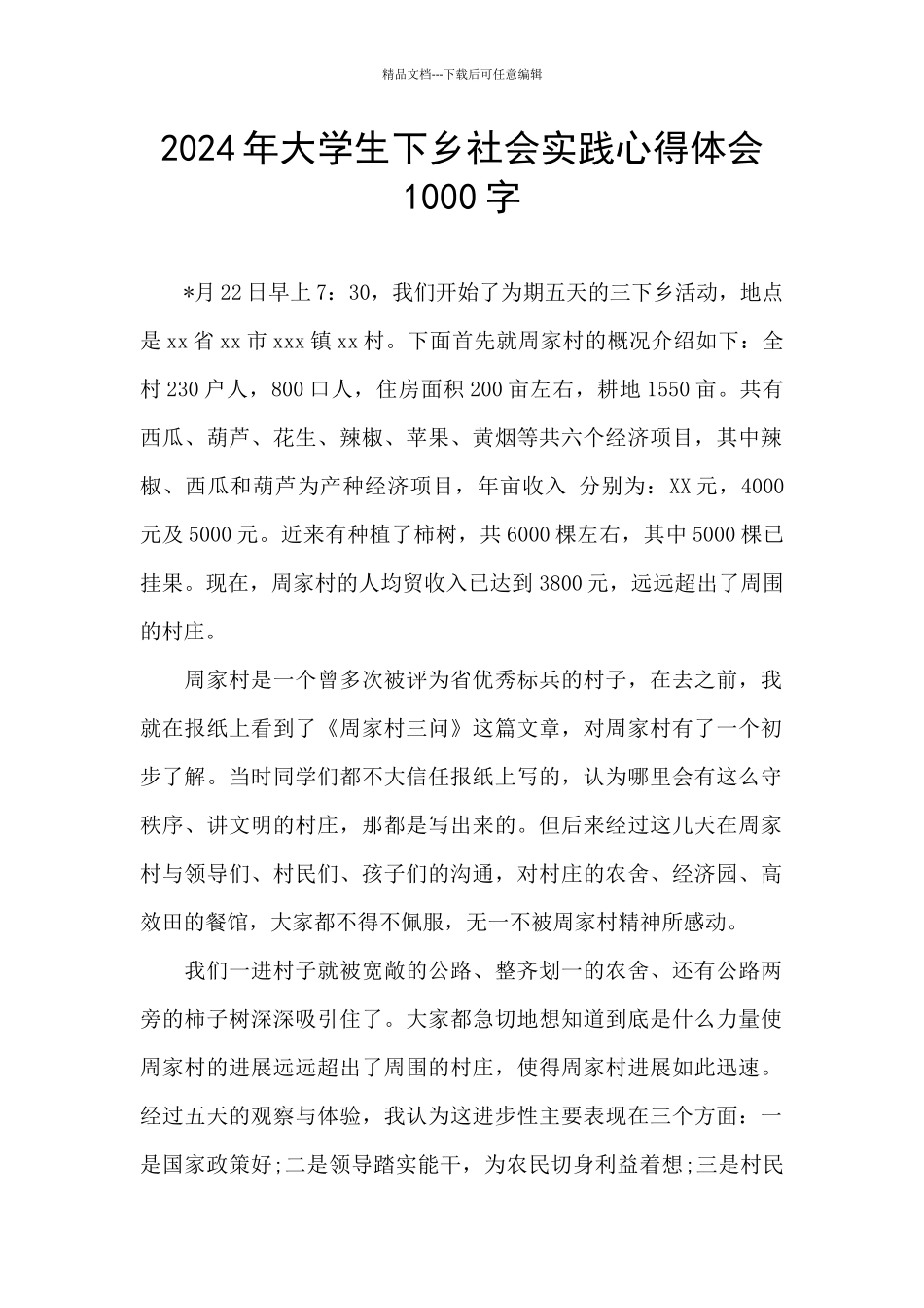 2024年大学生下乡社会实践心得体会1000字_第1页