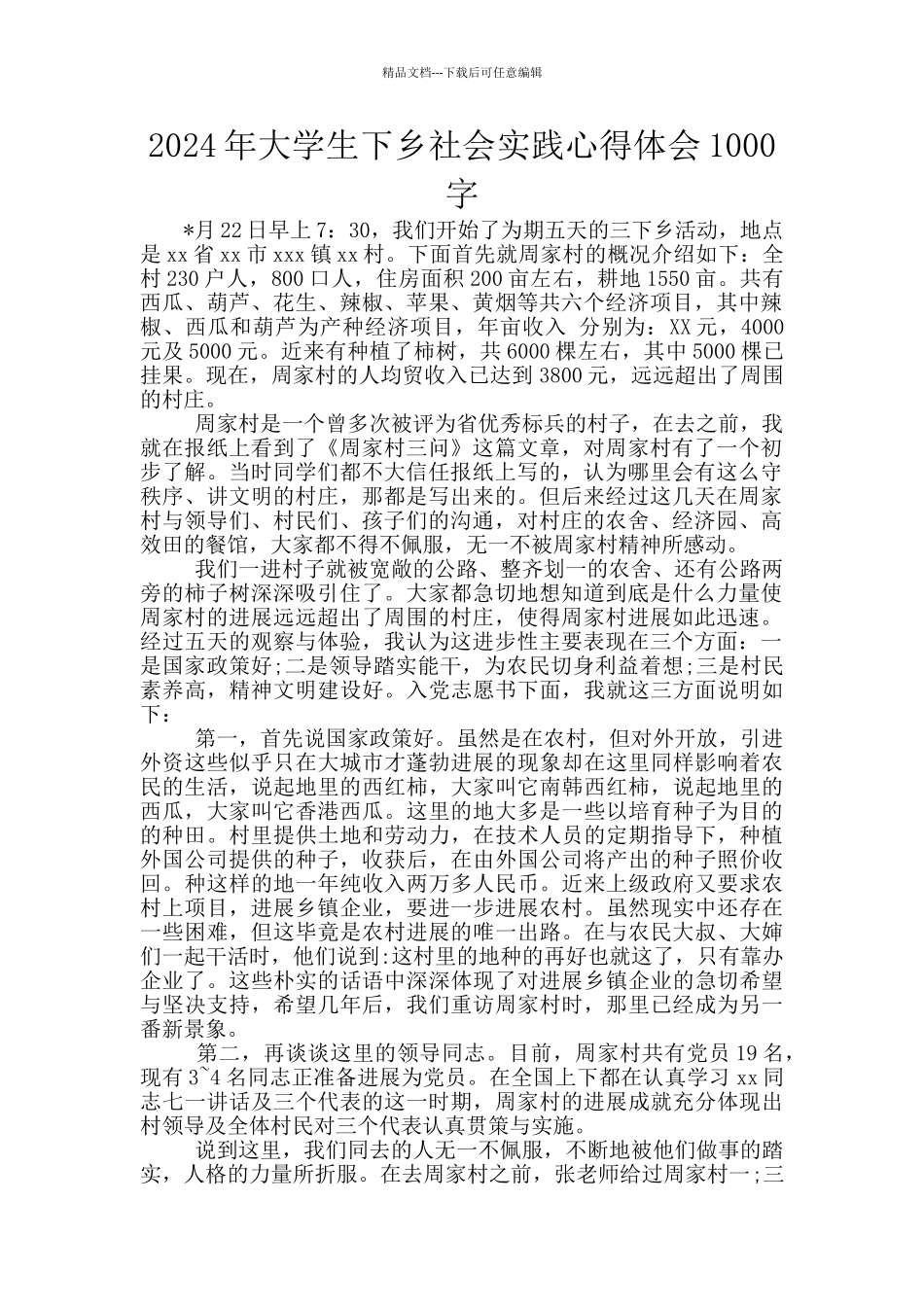 2024年大学生下乡社会实践心得体会1000字_第1页