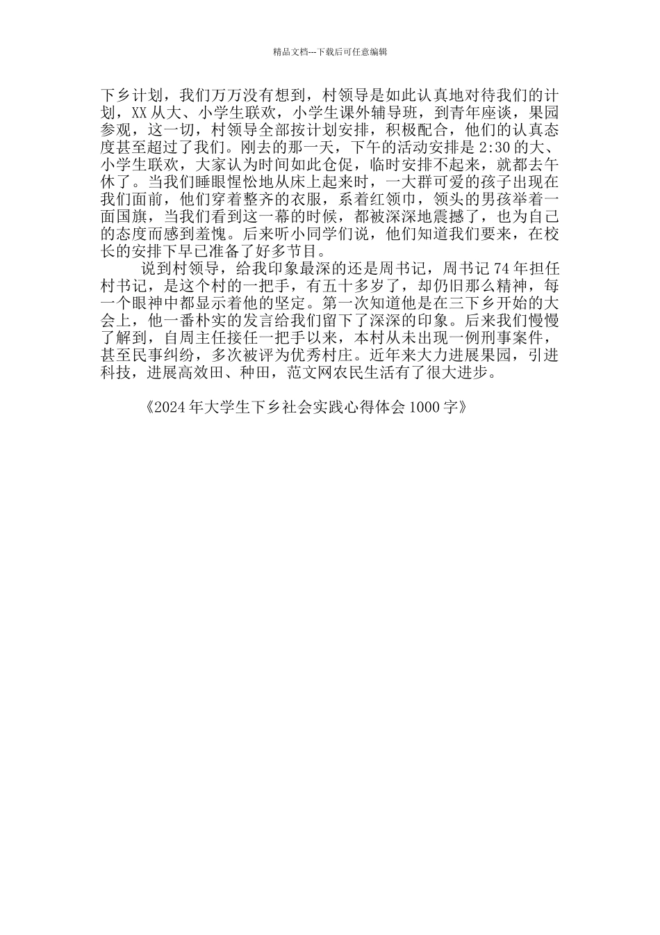 2024年大学生下乡社会实践心得体会1000字_第2页