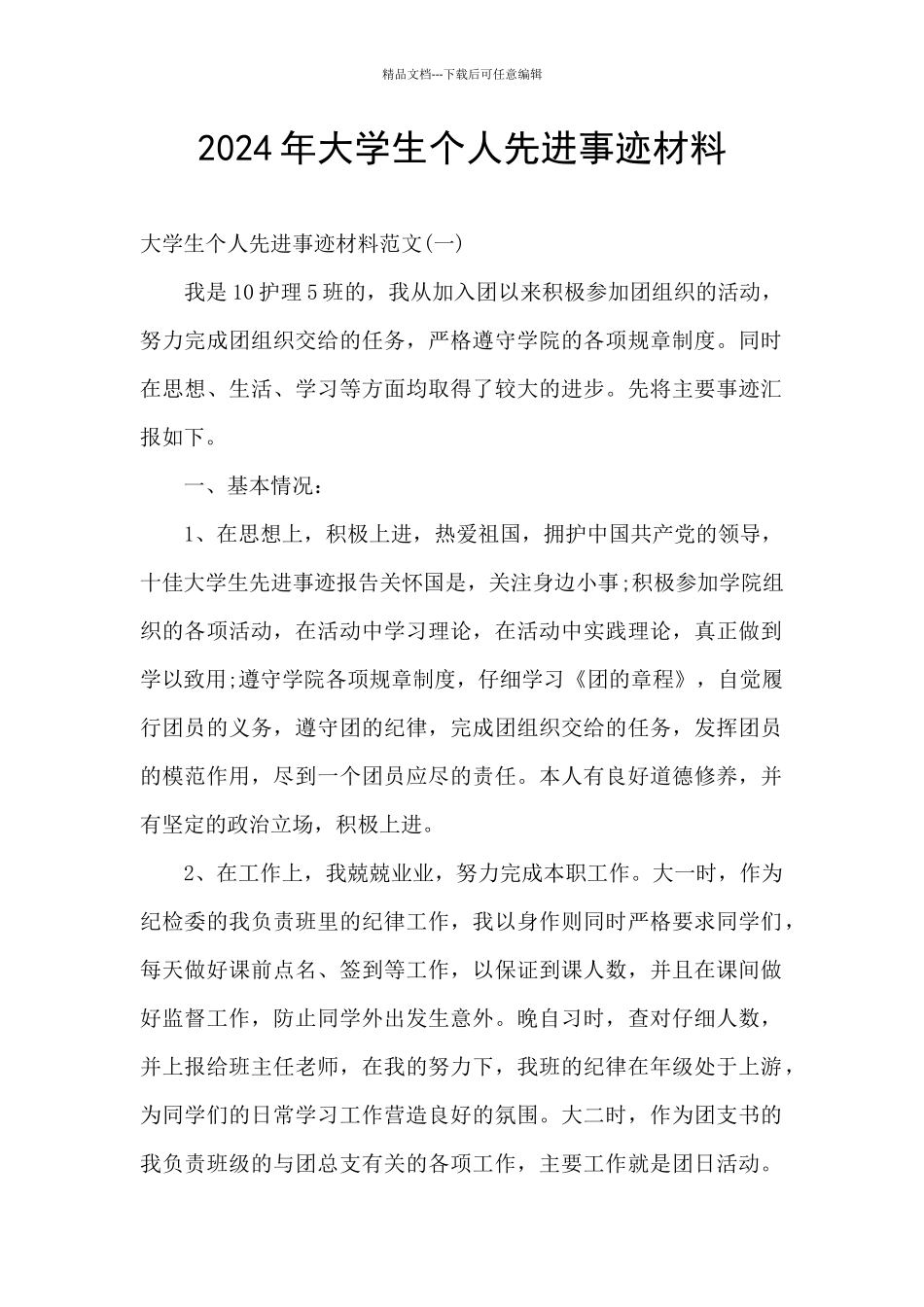 2024年大学生个人先进事迹材料_第1页