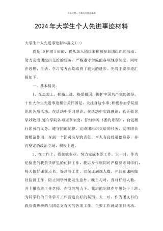 2024年大学生个人先进事迹材料