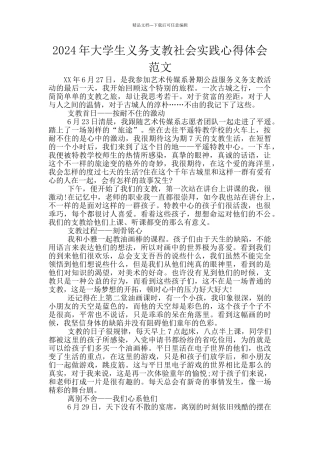 2024年大学生义务支教社会实践心得体会范文