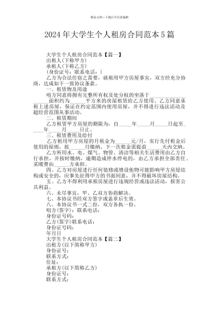 2024年大学生个人租房合同范本5篇