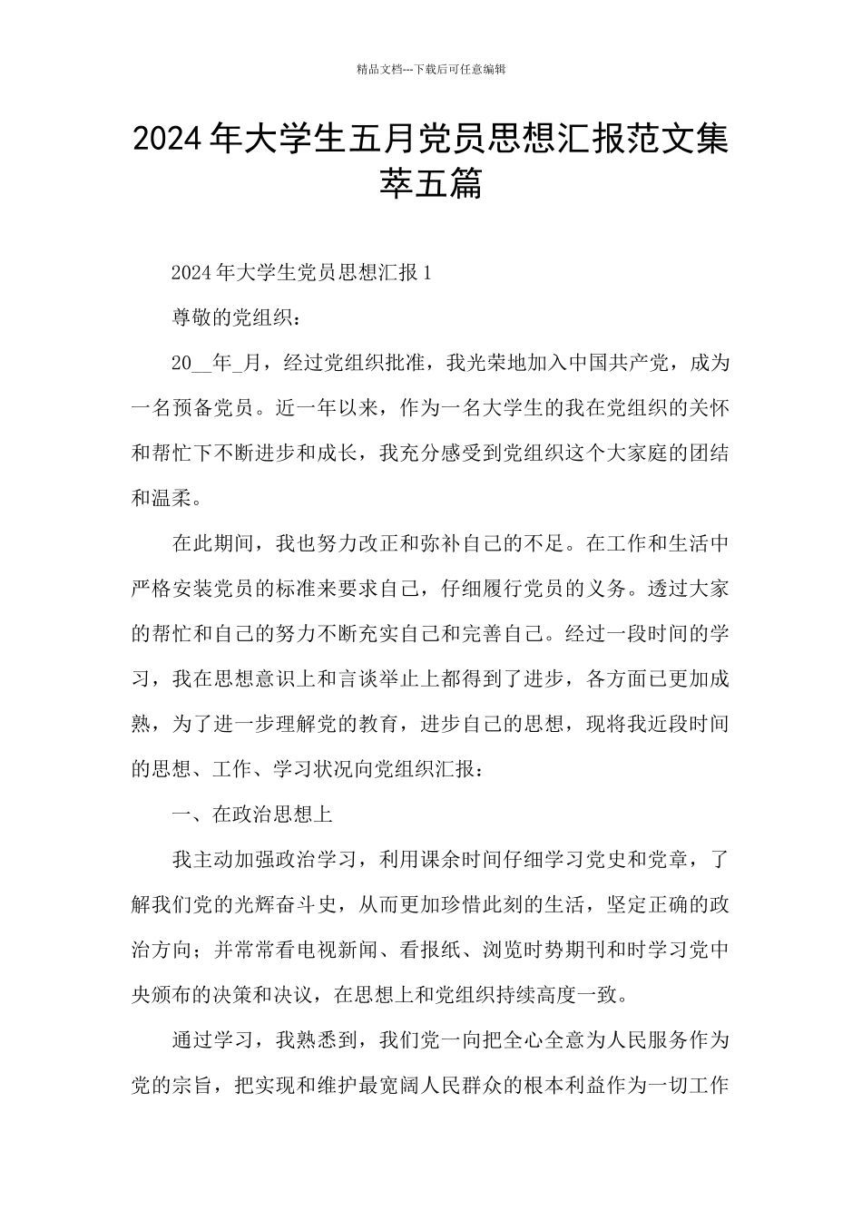 2024年大学生五月党员思想汇报范文集萃五篇_第1页