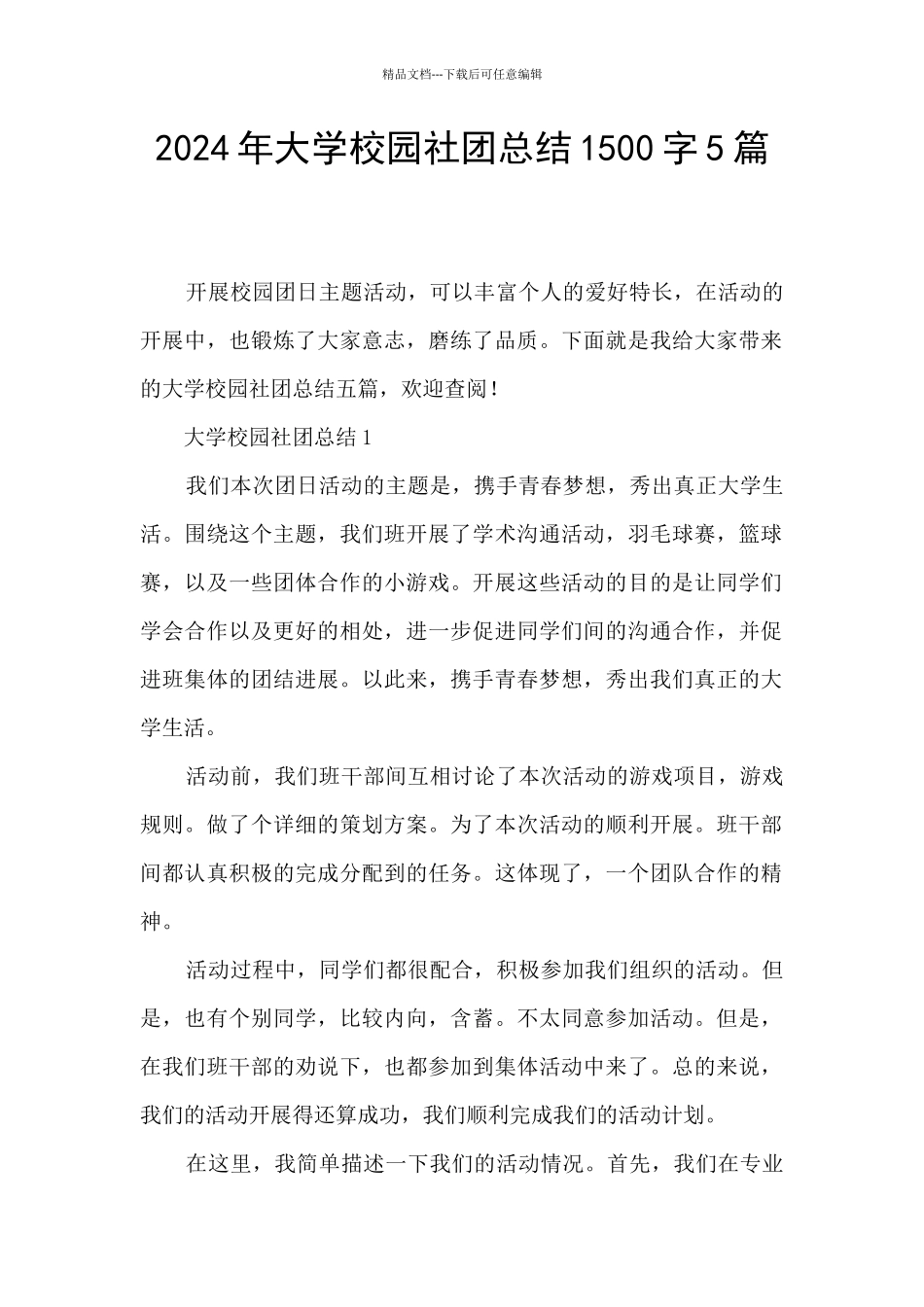 2024年大学校园社团总结1500字5篇_第1页