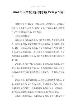 2024年大学校园社团总结1500字5篇