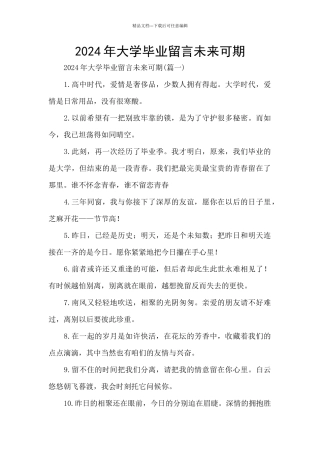 2024年大学毕业留言未来可期