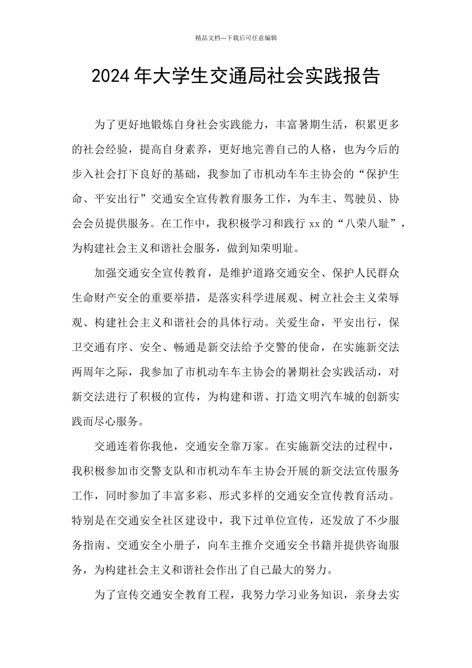 2024年大学生交通局社会实践报告_第1页