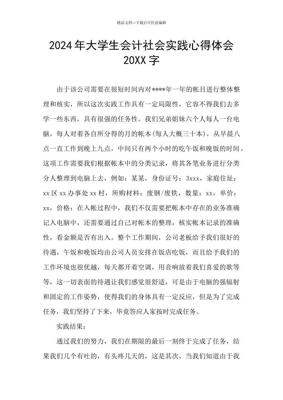2024年大学生会计社会实践心得体会20XX字_第1页