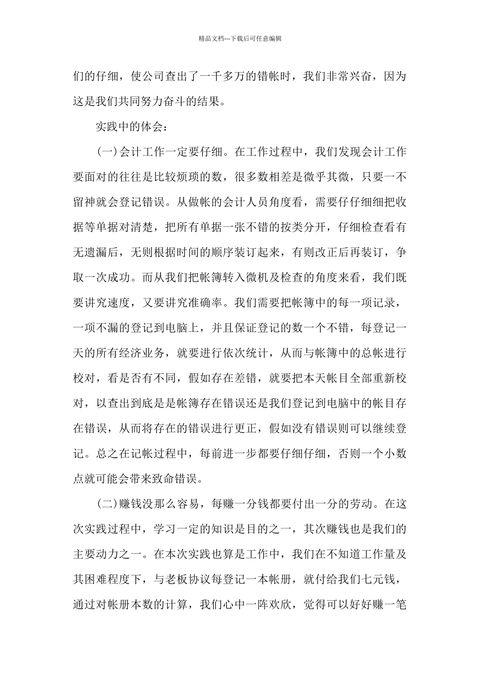 2024年大学生会计社会实践心得体会20XX字_第2页