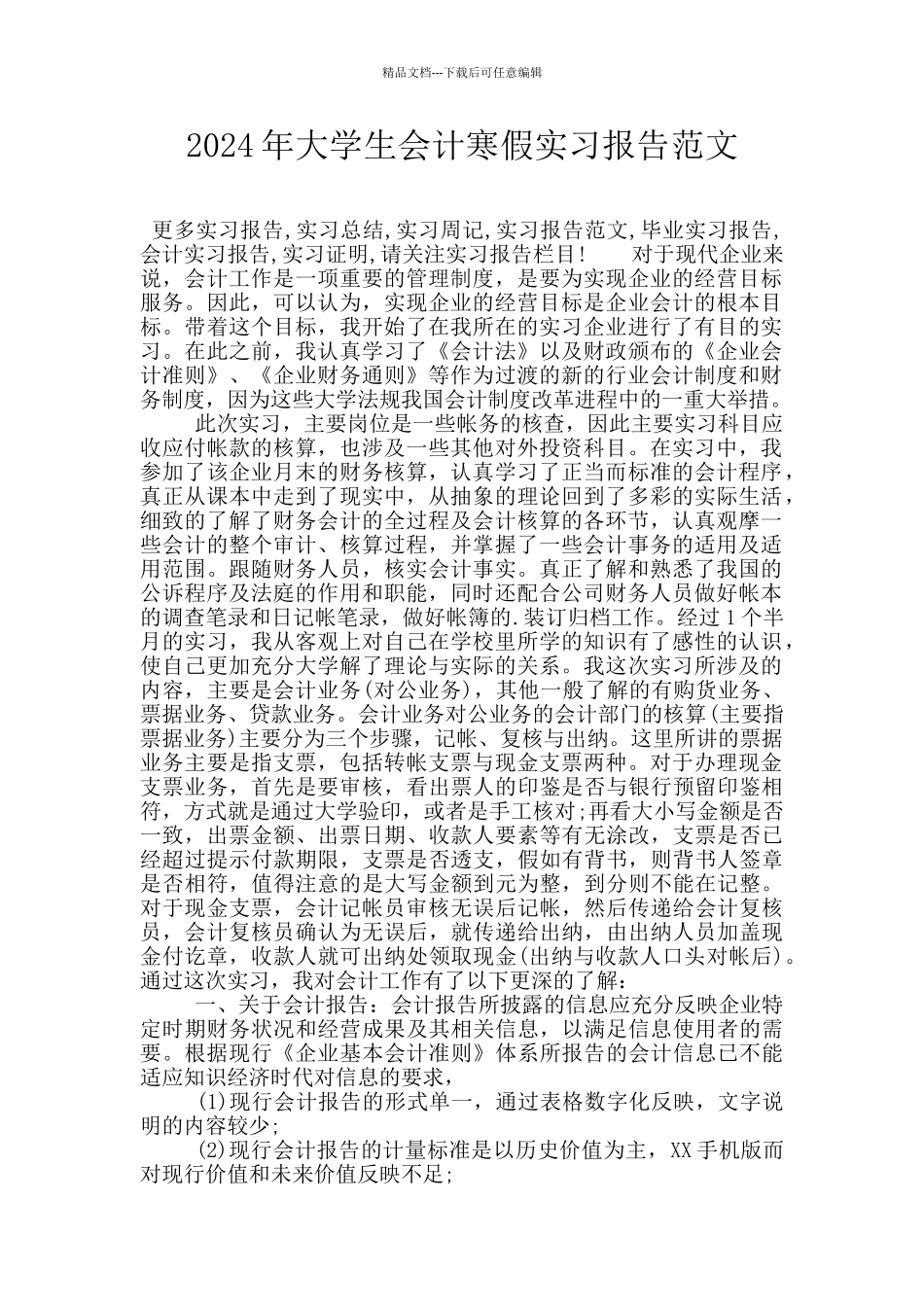 2024年大学生会计寒假实习报告范文_第1页