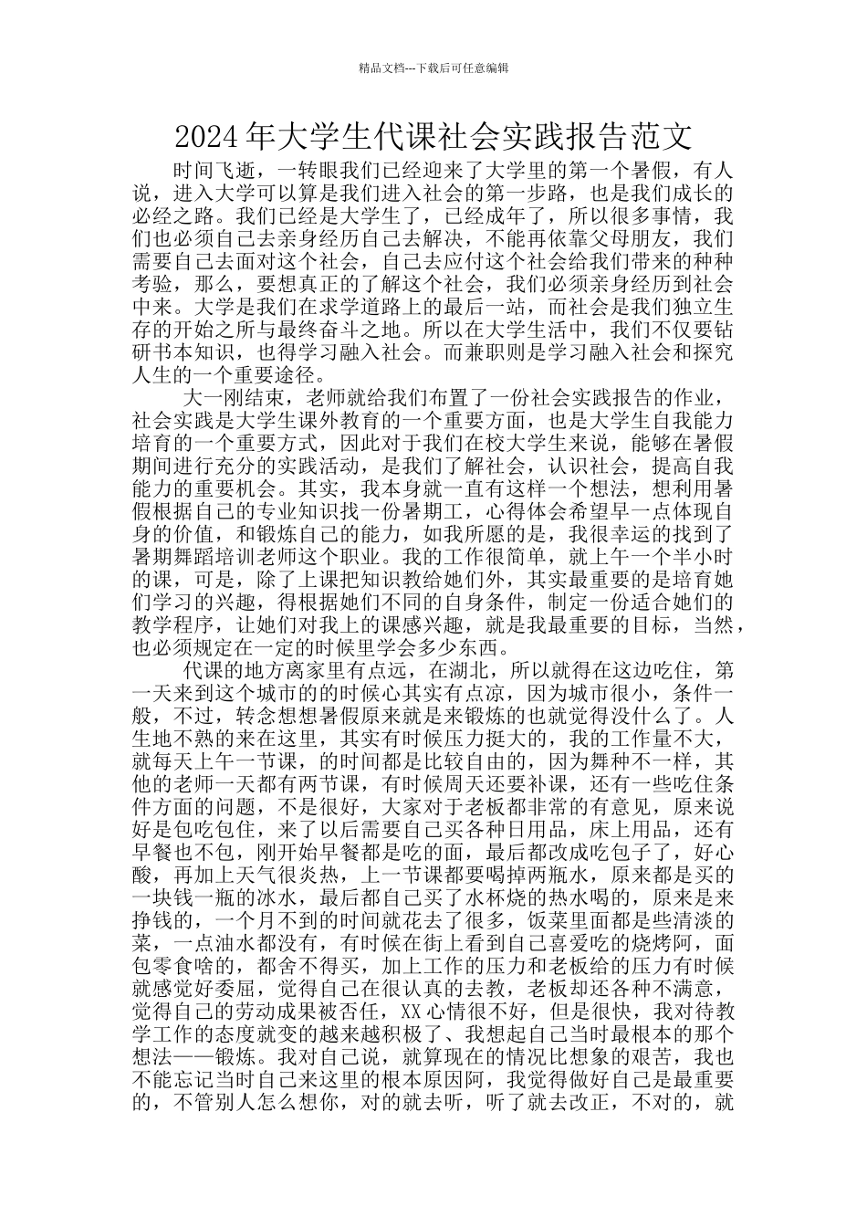 2024年大学生代课社会实践报告范文_第1页