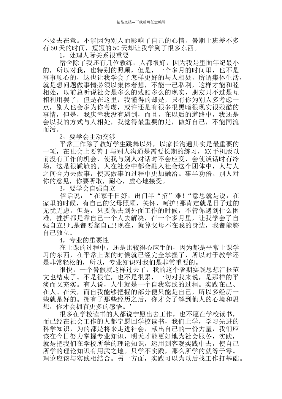 2024年大学生代课社会实践报告范文_第2页