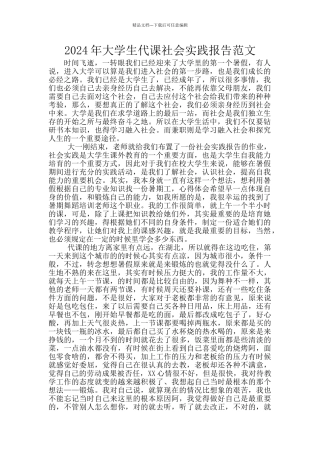 2024年大学生代课社会实践报告范文