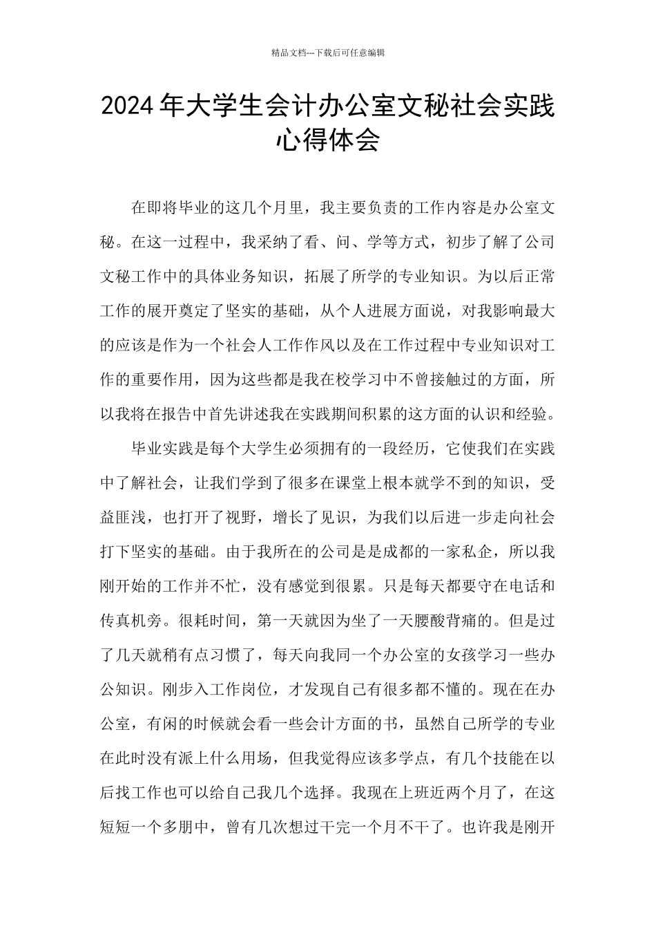 2024年大学生会计办公室文秘社会实践心得体会_第1页