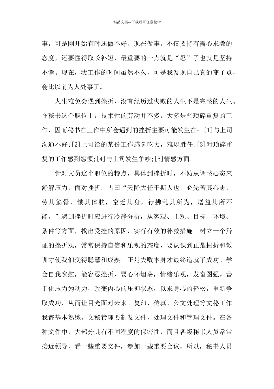 2024年大学生会计办公室文秘社会实践心得体会_第3页