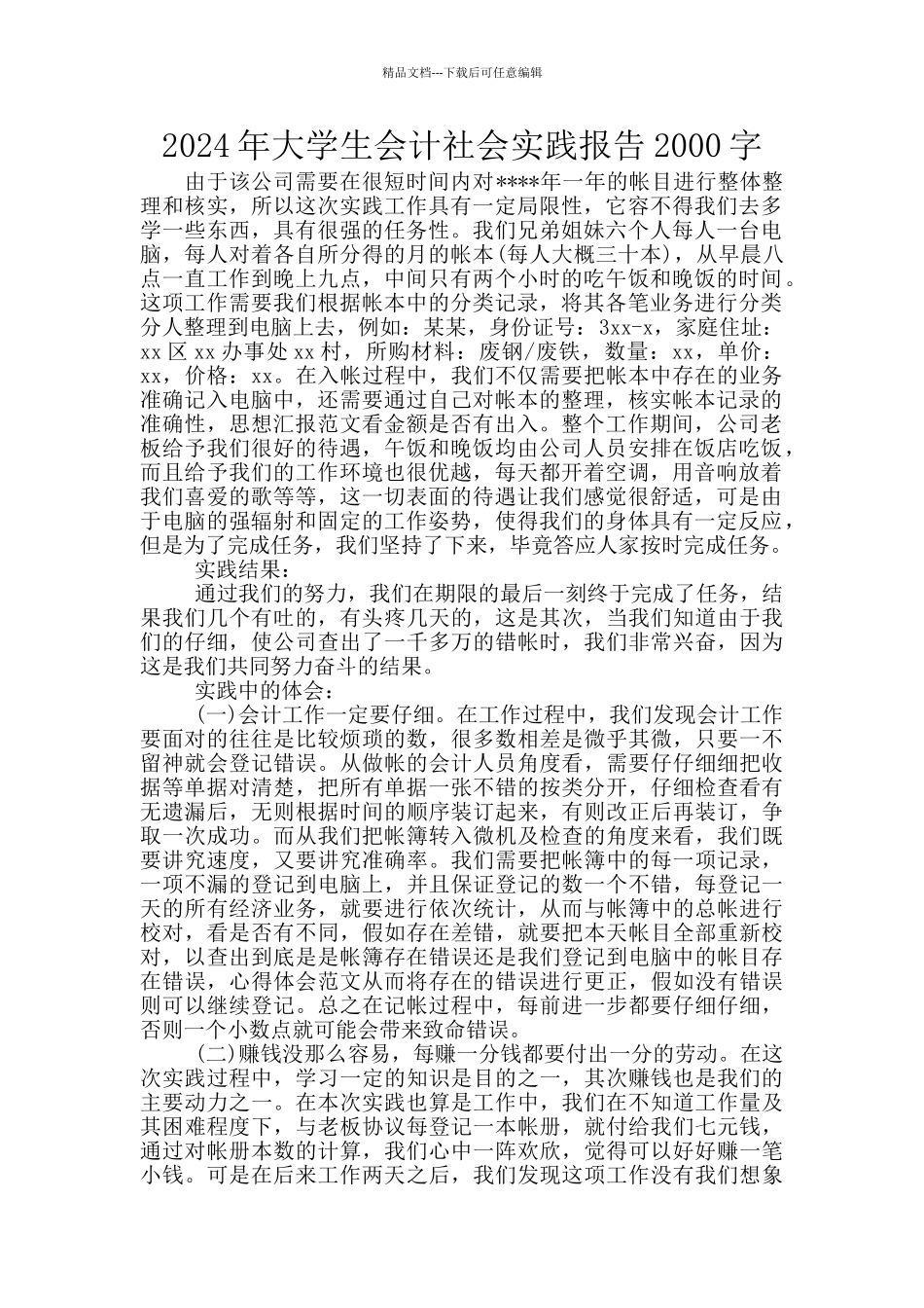 2024年大学生会计社会实践报告2000字_第1页