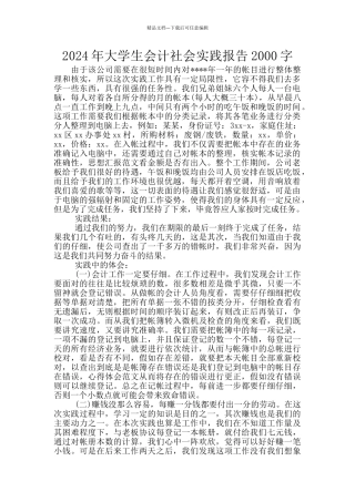 2024年大学生会计社会实践报告2000字