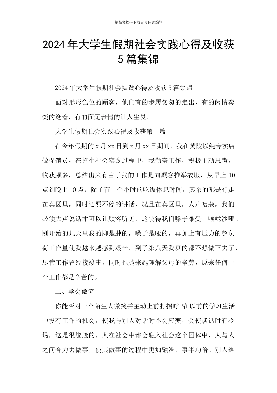 2024年大学生假期社会实践心得及收获5篇集锦_第1页