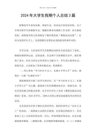 2024年大学生假期个人总结3篇