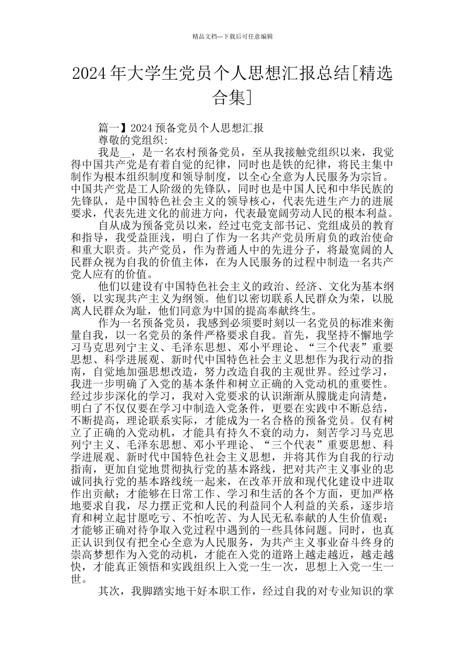 2024年大学生党员个人思想汇报总结_第1页