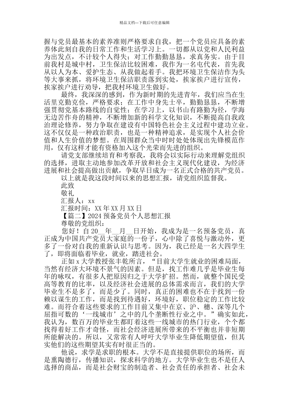 2024年大学生党员个人思想汇报总结_第2页