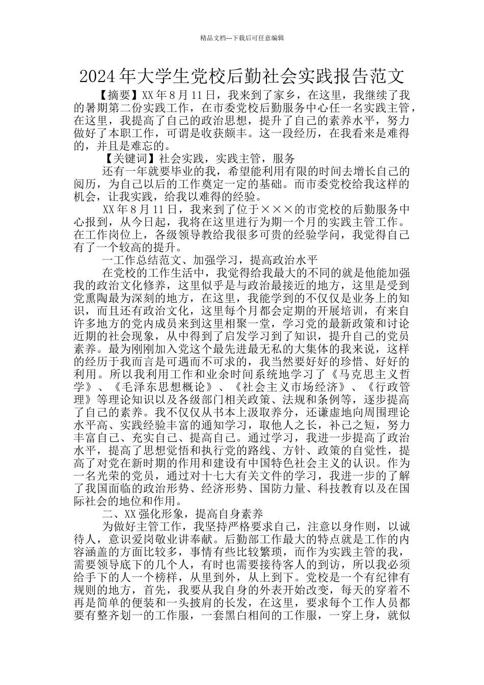 2024年大学生党校后勤社会实践报告范文_第1页