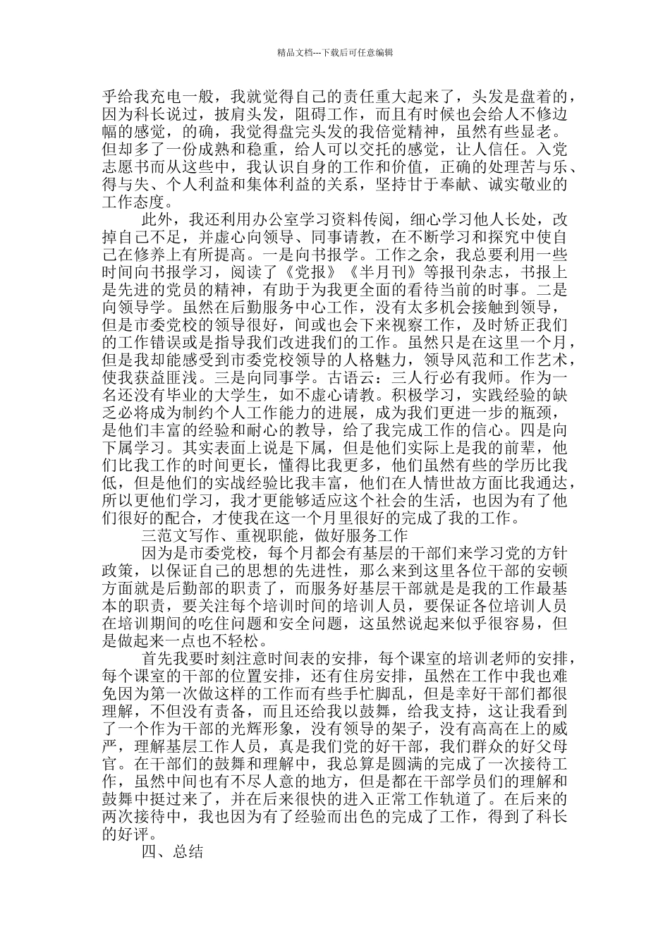 2024年大学生党校后勤社会实践报告范文_第2页