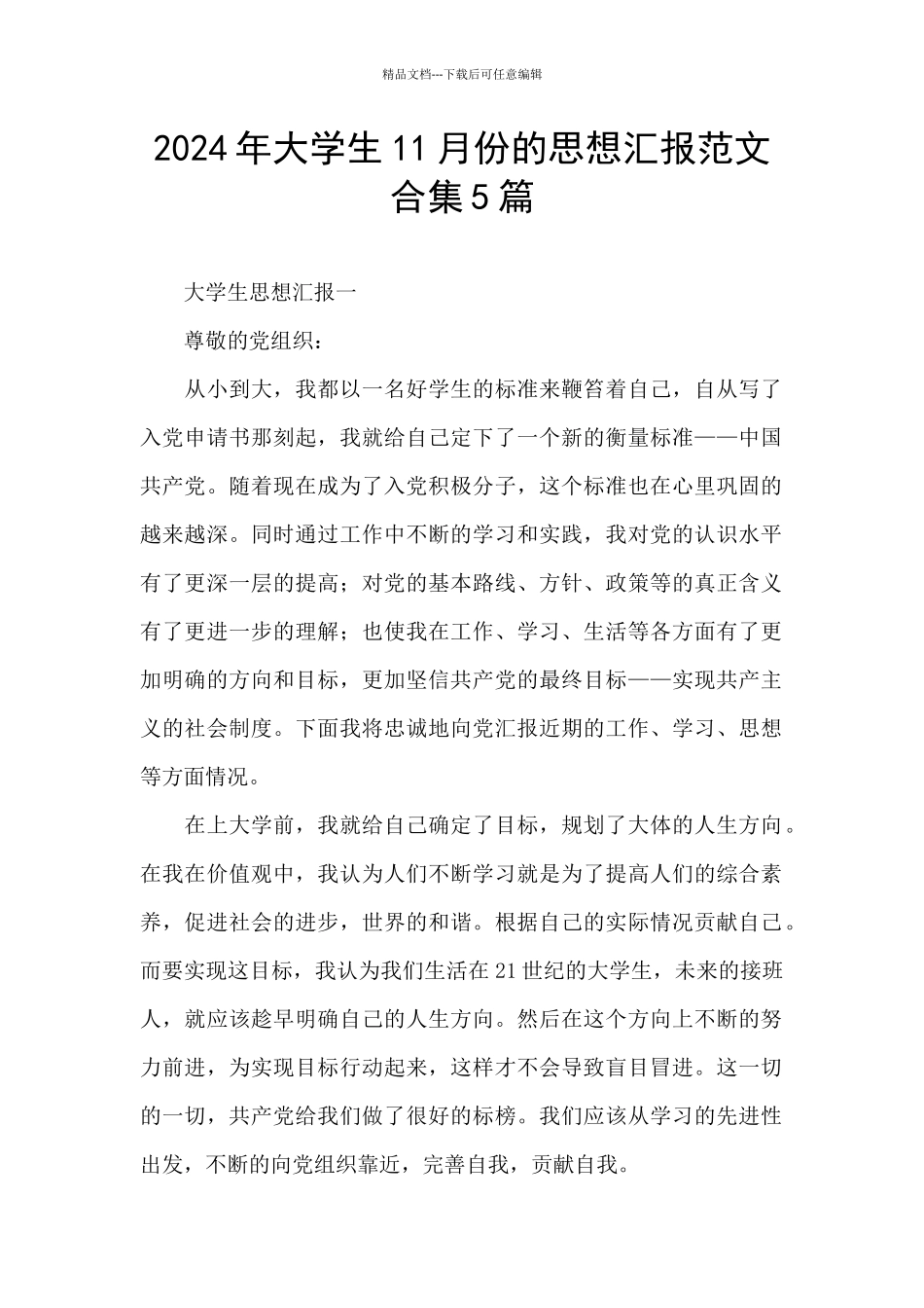 2024年大学生11月份的思想汇报范文合集5篇_第1页