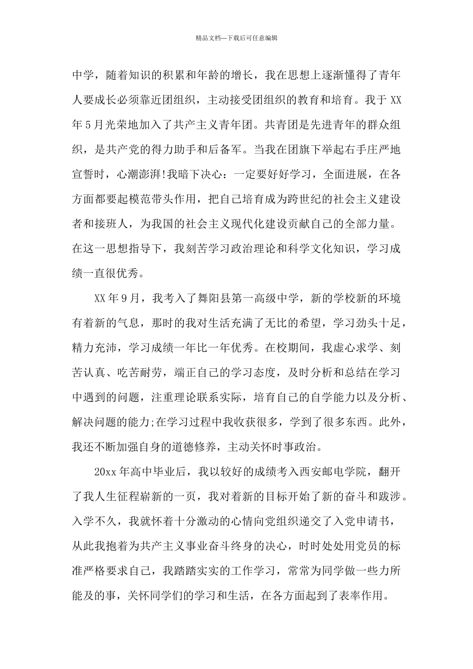 2024年大学生入党个人自传范文1500字_第2页