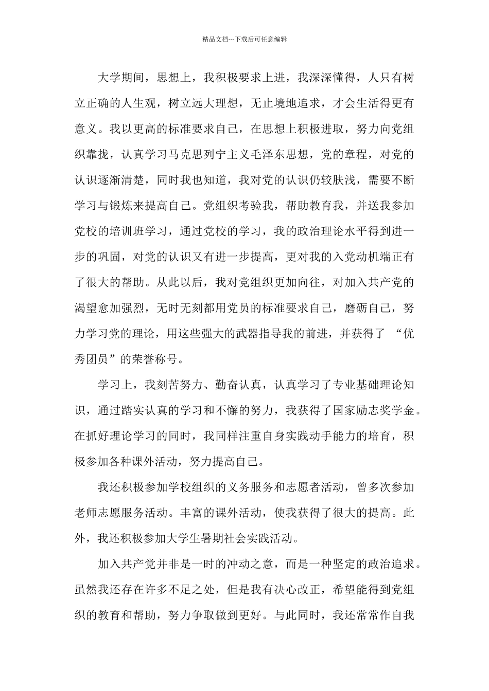 2024年大学生入党个人自传范文1500字_第3页