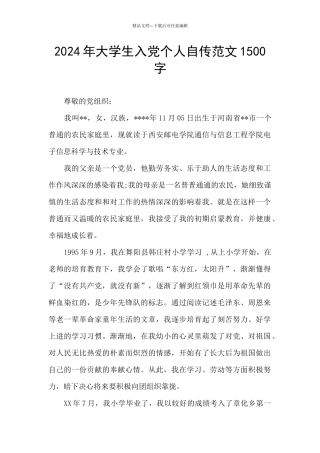 2024年大学生入党个人自传范文1500字