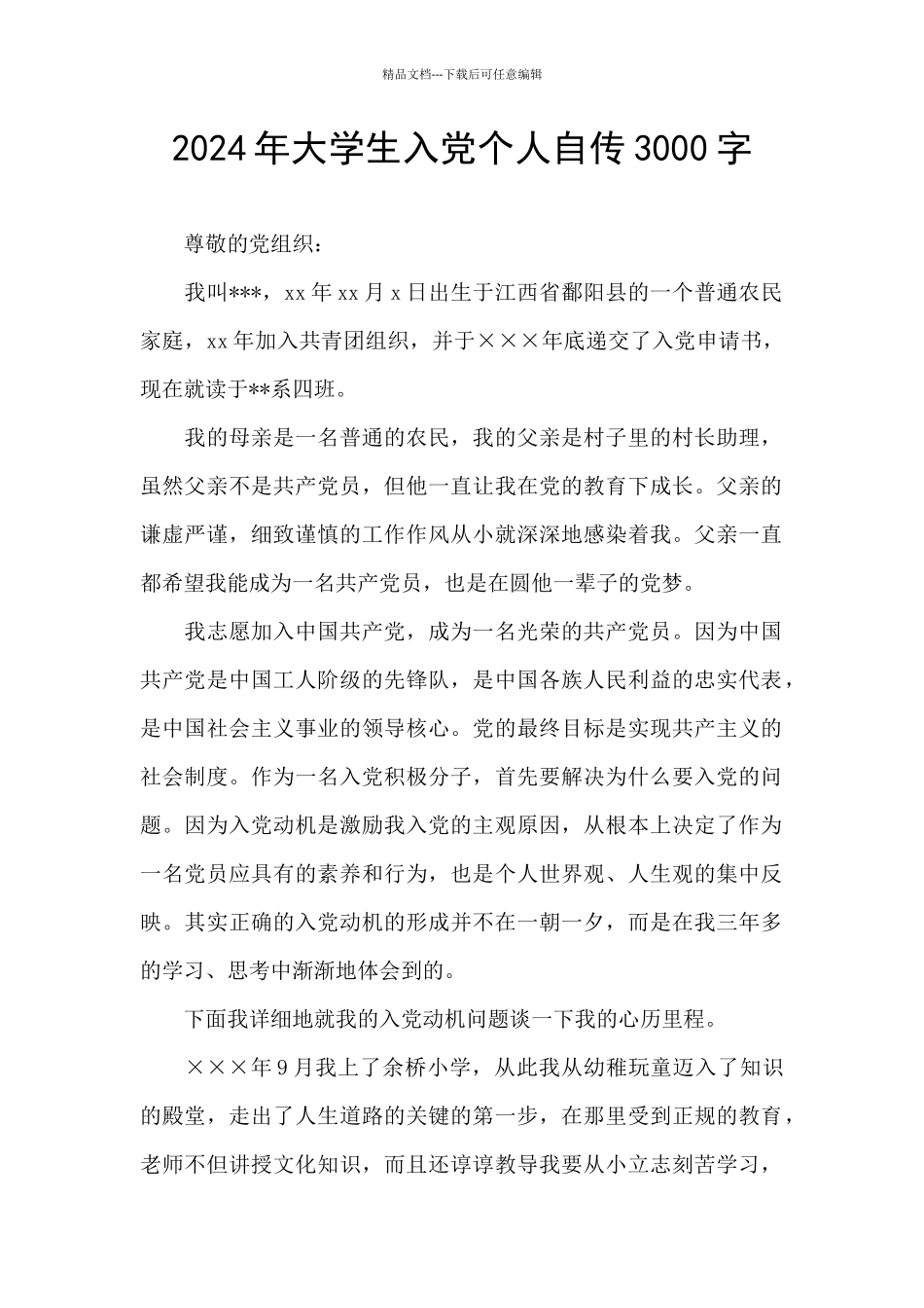 2024年大学生入党个人自传3000字_第1页