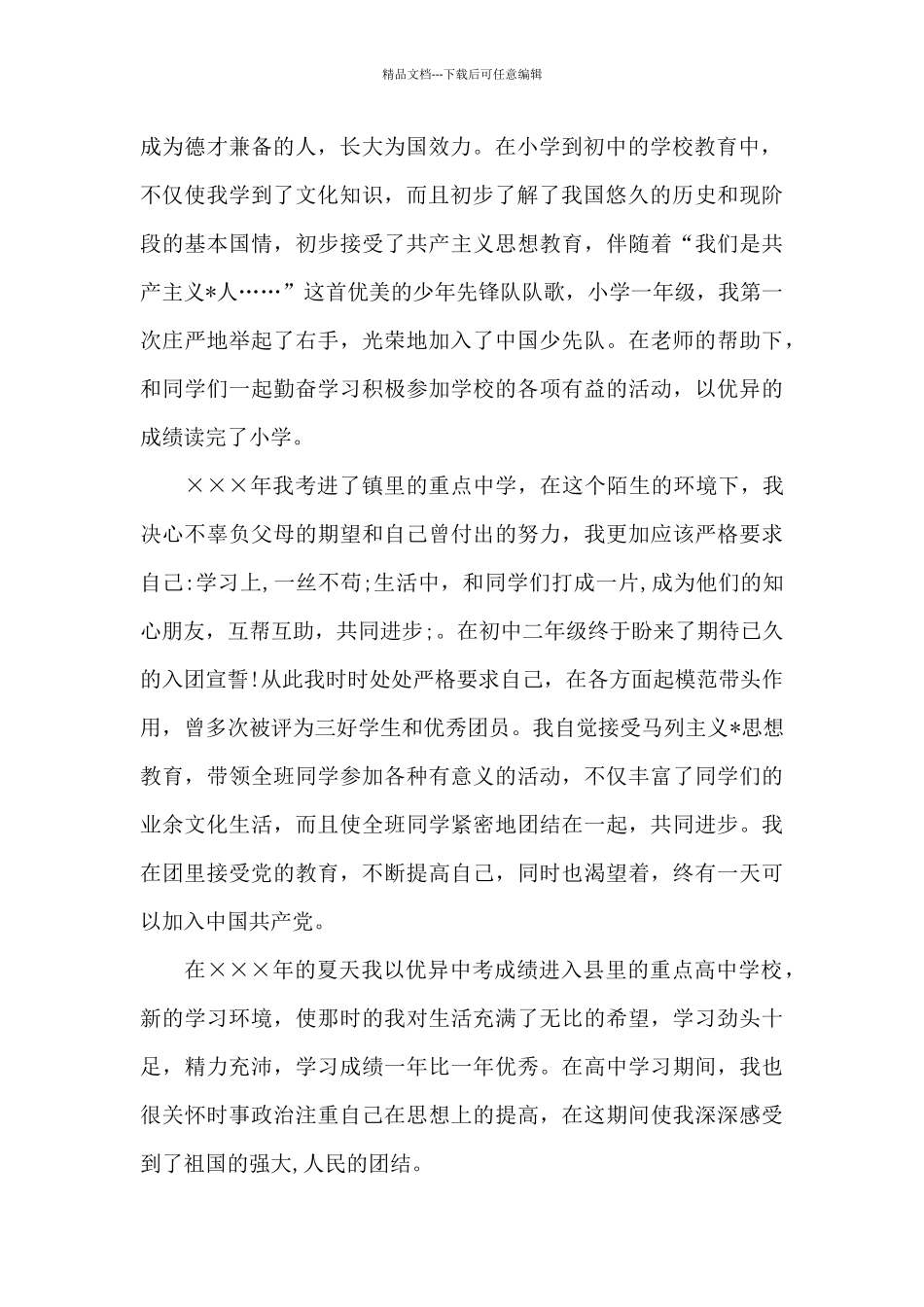 2024年大学生入党个人自传3000字_第2页