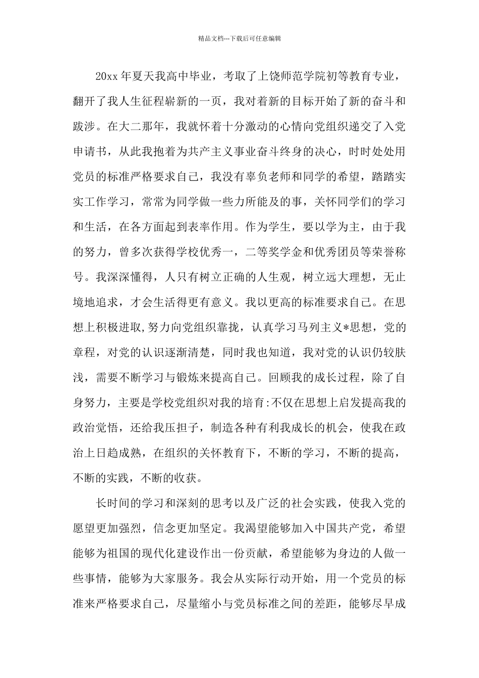 2024年大学生入党个人自传3000字_第3页