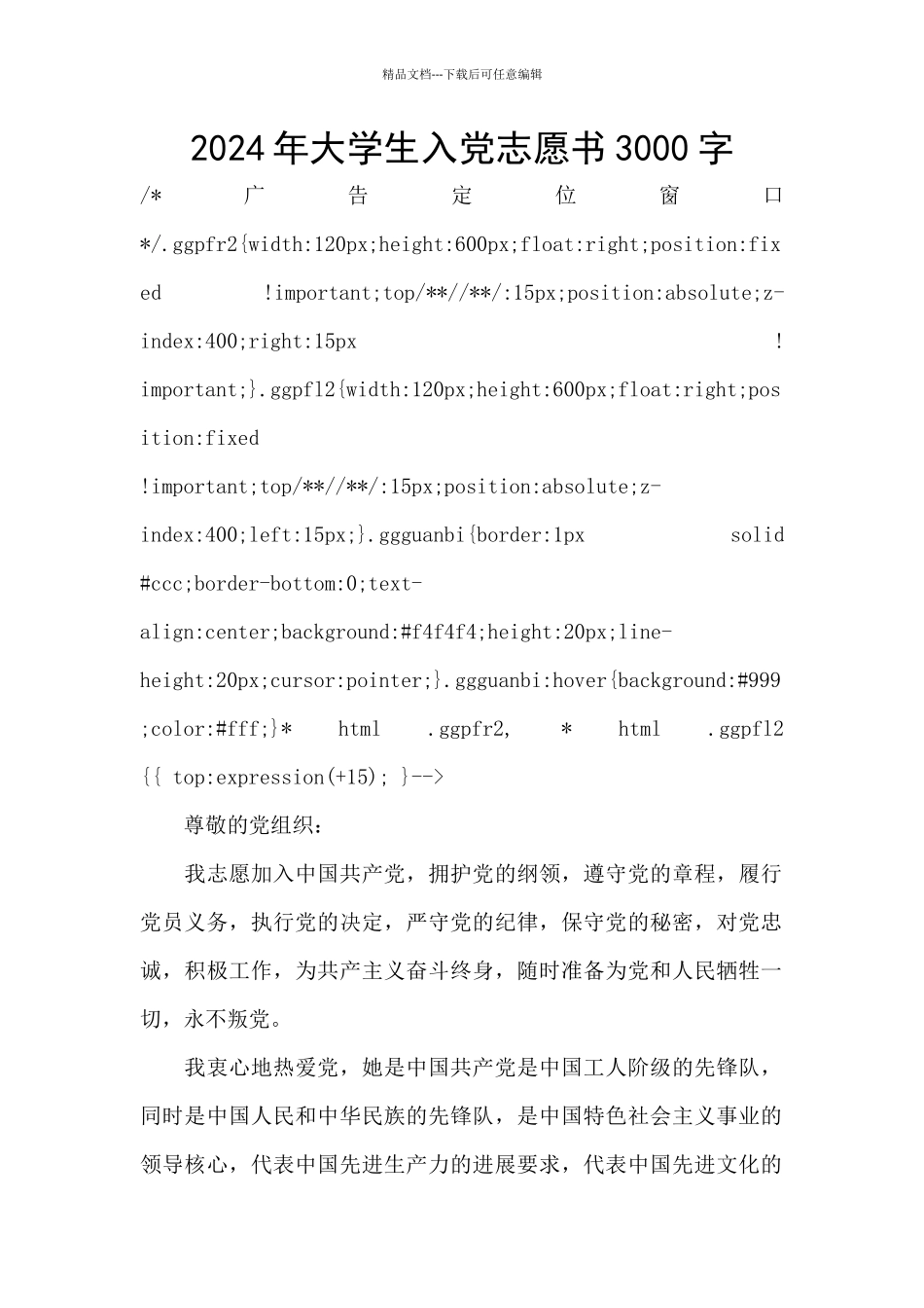 2024年大学生入党志愿书3000字_第1页