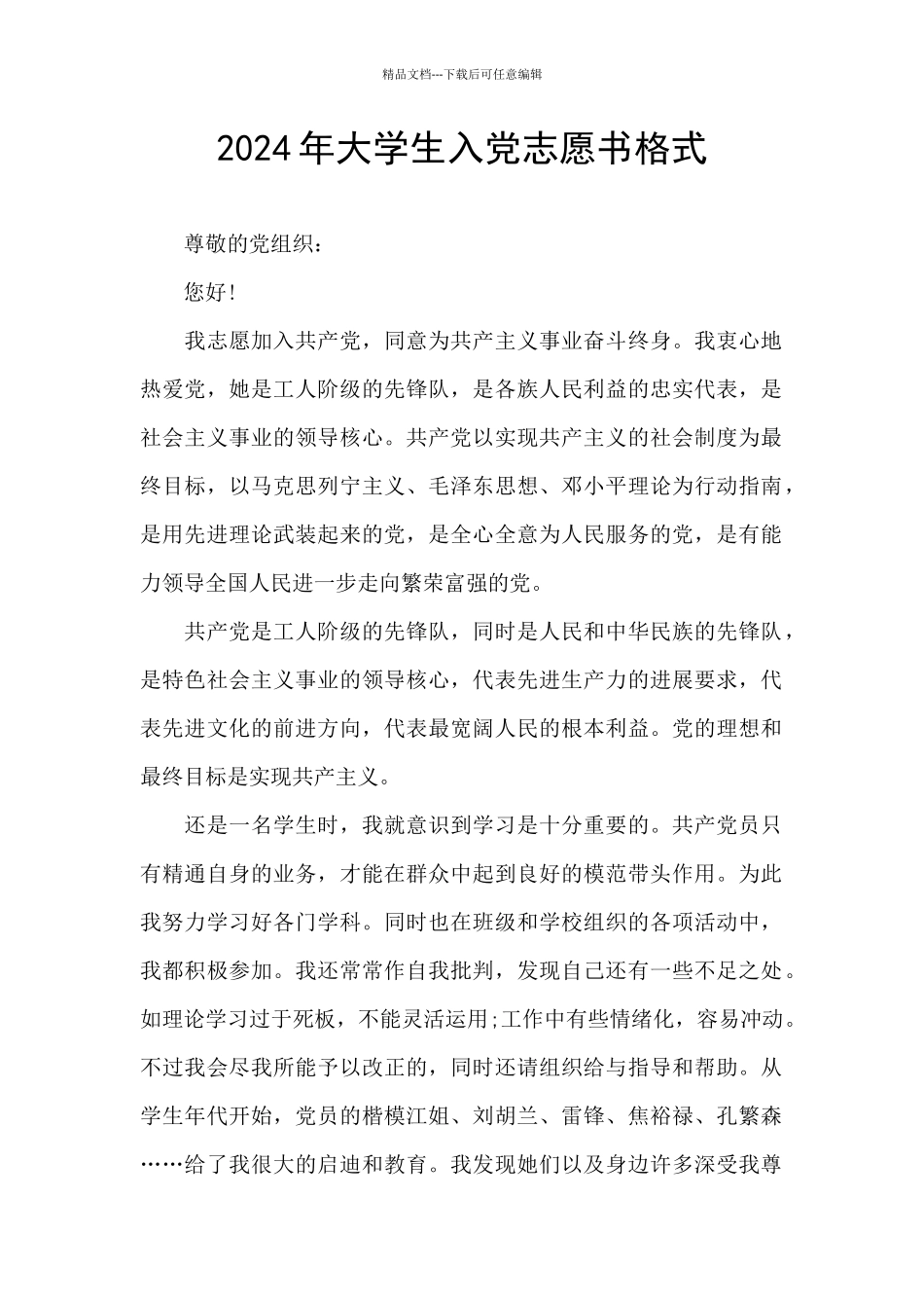 2024年大学生入党志愿书格式_第1页