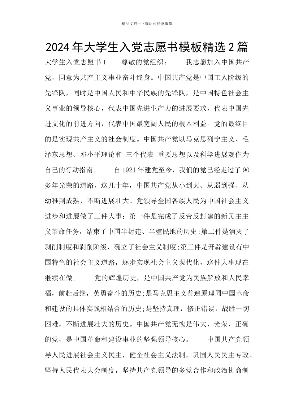 2024年大学生入党志愿书模板精选2篇_第1页