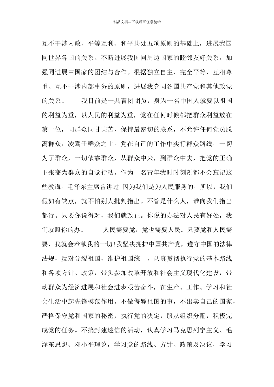 2024年大学生入党志愿书模板精选2篇_第3页