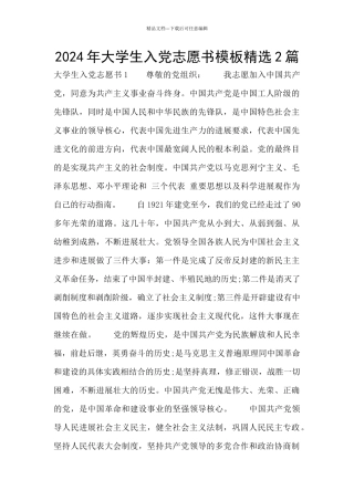 2024年大学生入党志愿书模板精选2篇